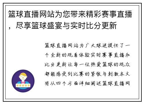 篮球直播网站为您带来精彩赛事直播，尽享篮球盛宴与实时比分更新