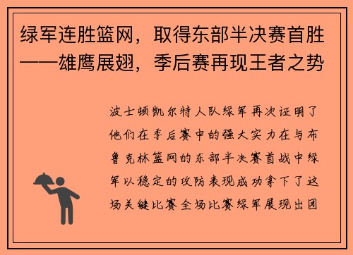 绿军连胜篮网，取得东部半决赛首胜——雄鹰展翅，季后赛再现王者之势