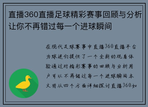 直播360直播足球精彩赛事回顾与分析让你不再错过每一个进球瞬间
