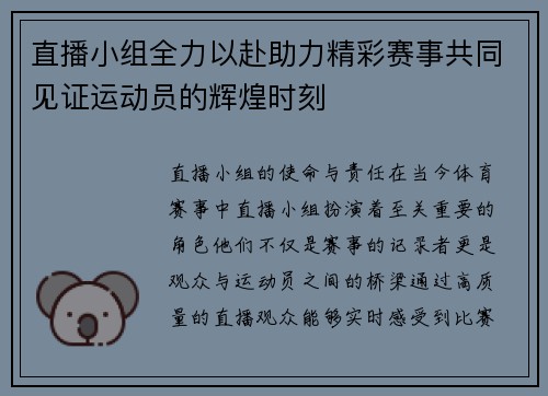 直播小组全力以赴助力精彩赛事共同见证运动员的辉煌时刻