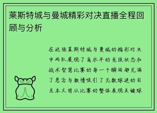 莱斯特城与曼城精彩对决直播全程回顾与分析