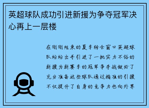 英超球队成功引进新援为争夺冠军决心再上一层楼